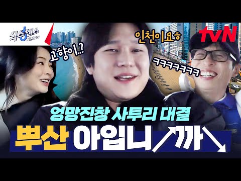 부산 사투리 잘하는 줄 앎ㅋㅋ 재석&amp;<strong>amp</strong>;경표의 엉망진창 사투리🤣 #식스센스시티투어 <strong>EP</strong>.3 | tvN 250227 방송