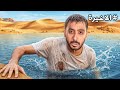 تركنا اعضاء باور بالصحراء لمدة ٣٠ ساعة الحلقة الاخيرة 