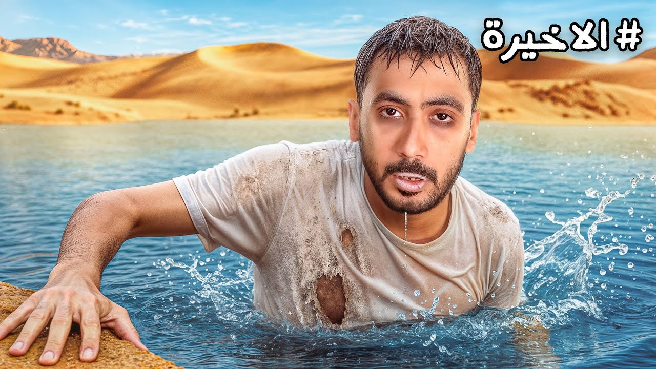 تركنا اعضاء باور بالصحراء لمدة ٣٠ ساعة ( الحلقة الاخيرة)
