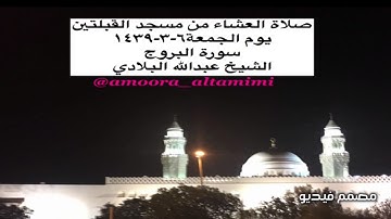 صلاة العشاء من مسجد القبلتين يوم الجمعة٦-٣-١٤٣٩ سورة البروج  الشيخ عبدالله البلادي