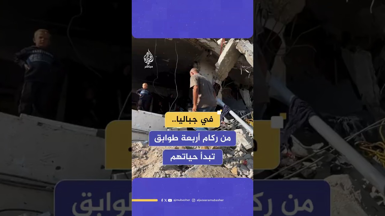 في جباليا..  من ركام أربعة طوابق  تبدأ حياتهم