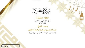 "فمنهم شقي وسعيد" من سورة هود - للشيخ عبدالمحسن أبابطين - ليلة 17 رمضان 1446هـ