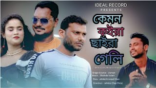 Download lagu Kemon Koira Saira Geli | কেমন কইরা ছাইরা গেলি | | Ideal Record|Dukhi Amjad Khan