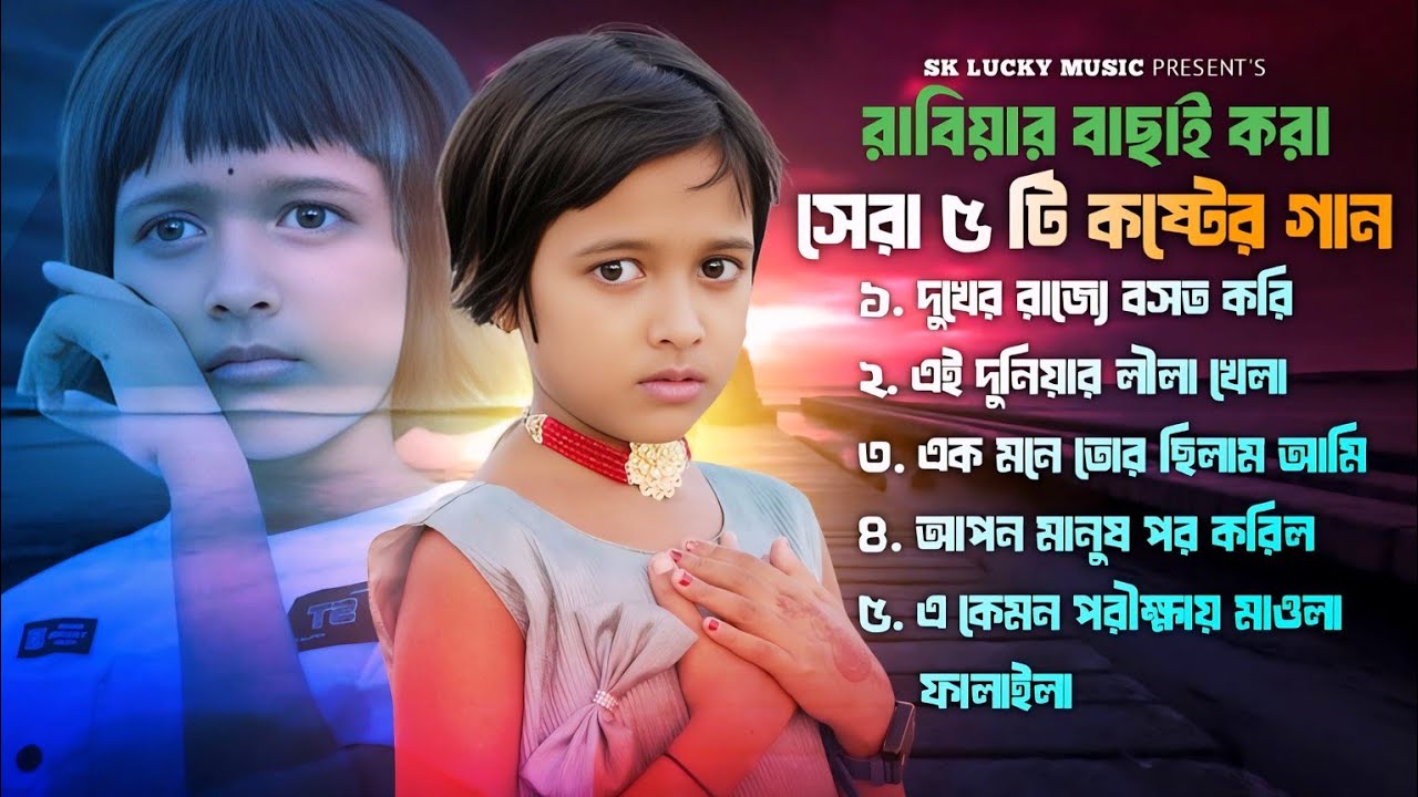 দুঃখের রাজ্যে বসত করি । ২০২৫সালের বাছাই করা কষ্টের গান💔😭New Bangla Top 5 Sad Song-2025। Viral Rabiya