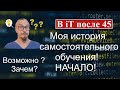 Как стать программистом после 45!