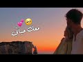 وفيق حبيب - معك حياتي 💞🥹 حالات واتس اب 2022 مقاطع حب قصيره فيديوهات رومانسيه Wafeek Habib