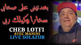 CHEB LOTFI 2020 بعدتيني على صحابي سحارا وكيلك ربي VC Manini Live Sol Azur