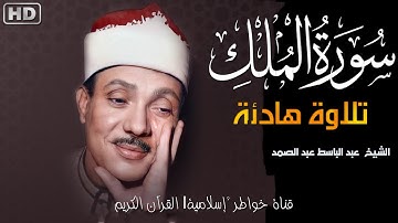 تلاوة هادئة لسورة الملك بصوت القارئ عبد الباسط عبد الصمد راحة نفسية لا توصف إستمع و حكم