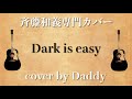 Dark is easy/MANNISH BOYS 弾き語りカバー by Daddy