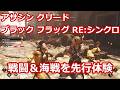 【先行体験】「アサシン クリード ブラック フラッグ RE:シンクロ」の戦闘と海戦、サメ狩りを動画で紹介