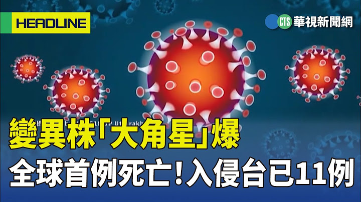 變異株「大角星」爆全球首例死亡！　入侵台已11例｜華視新聞 20230422 - 天天要聞