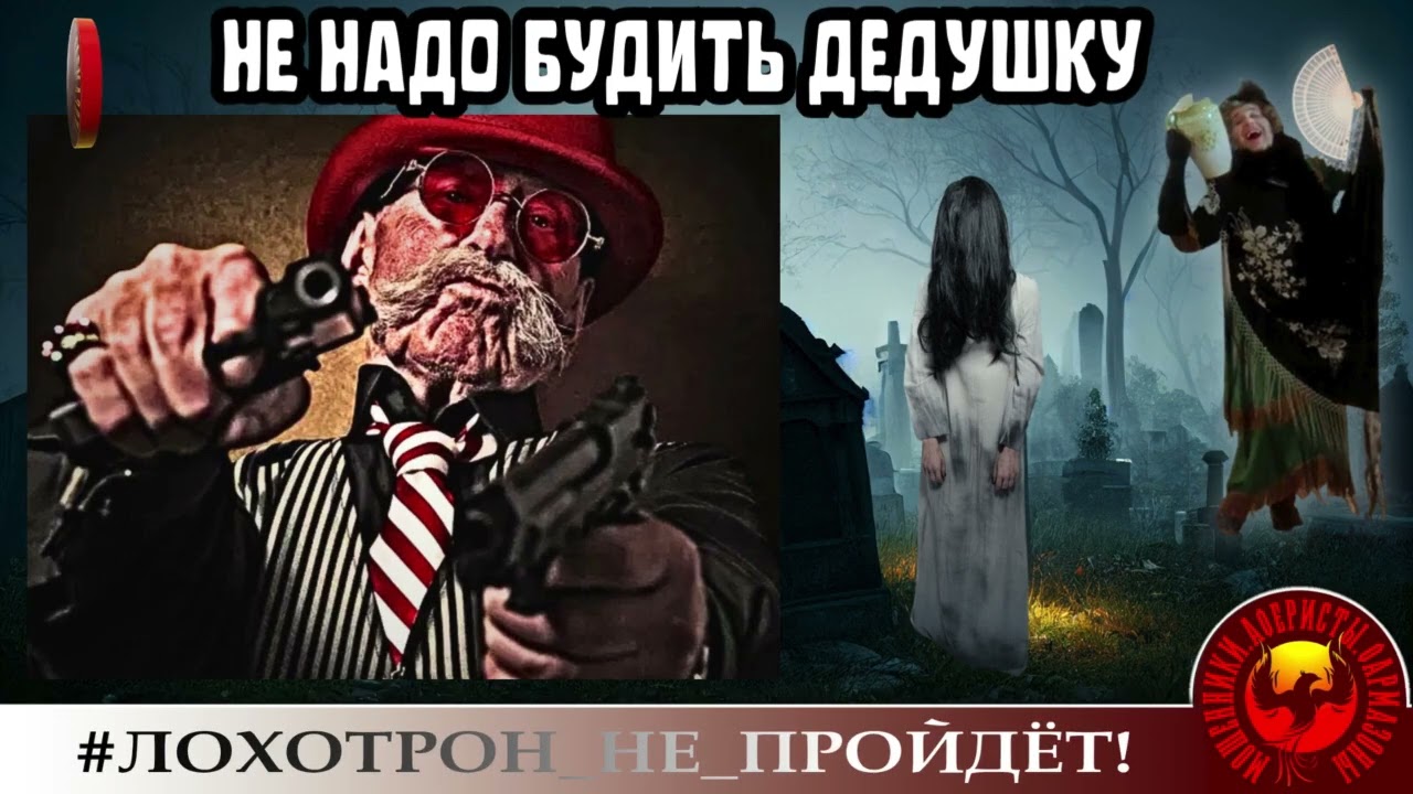 🔥✅ НЕ НАДО БУДИТЬ ДЕДУШКУ! (АВТОР - НАТАЛЬЯ РАМИРЕС). МОШЕННИКИ, АФЕРИСТЫ.