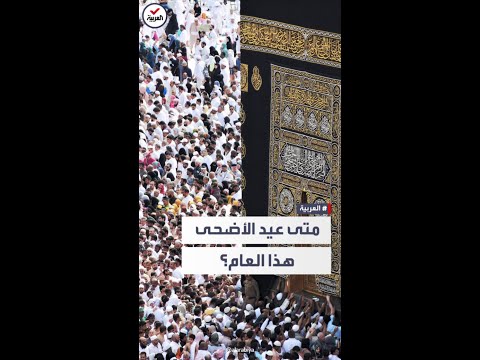 ضجة كل سنة متى عيد الأضحى هذا العام