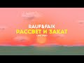 Rauf & Faik - закат и рассвет (lyric video)