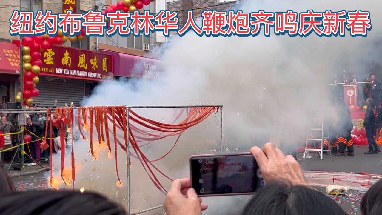 2026/03/08 纽约布鲁克林华人社区鞭炮齐鸣庆新春 Brooklyn Chinatown firecracker celebration of New Year 