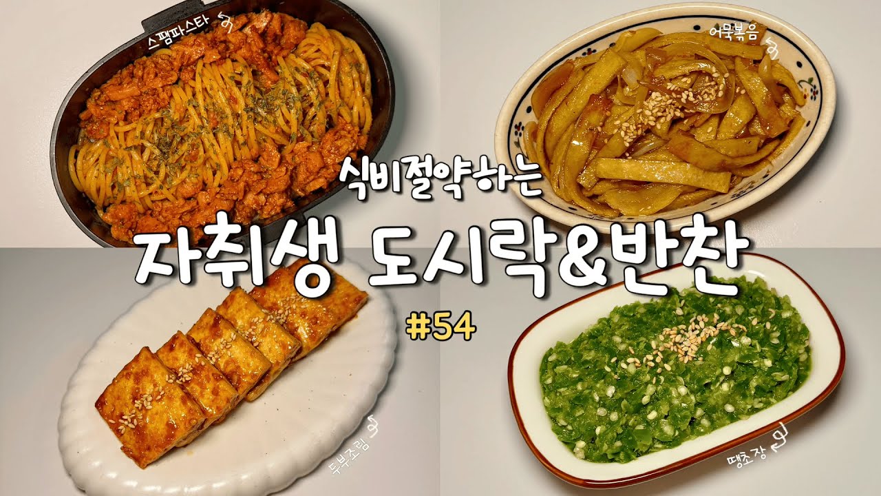 [한 달 15만 원 💸] 악플러들도 이겨내는 도시락러😝 | 5천원으로 5가지 반찬 만들기🙌🏻 | 스팸파스타, 어묵볶이, 콩나물무침, 땡초장 등