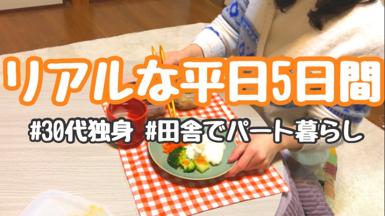 【平日vlog】パートで働く30代独身女の、リアルな平日5日間【月収13万円台】