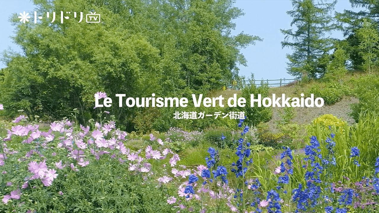 美しい庭園を巡る旅に出よう 北海道ガーデン街道の 上野ガーデン Youtube