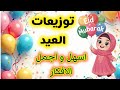 Eid giveaways 2026 Eid alFitr giveaway ideas Eid gifts and Eid cards mp3