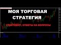 Моя Торговая Стратегия.Прибыльный Стейтмент. Отзывы Учеников(А.Панов)