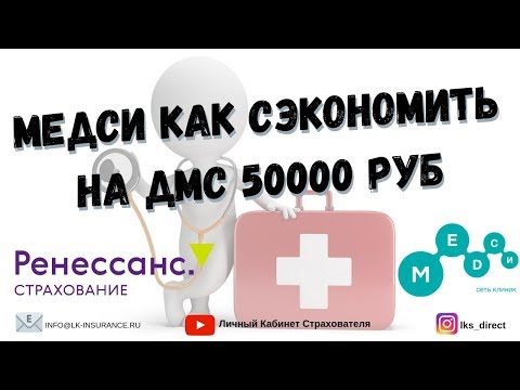 МЕДСИ КАК СЭКОНОМИТЬ 50000 рублей на ДМС