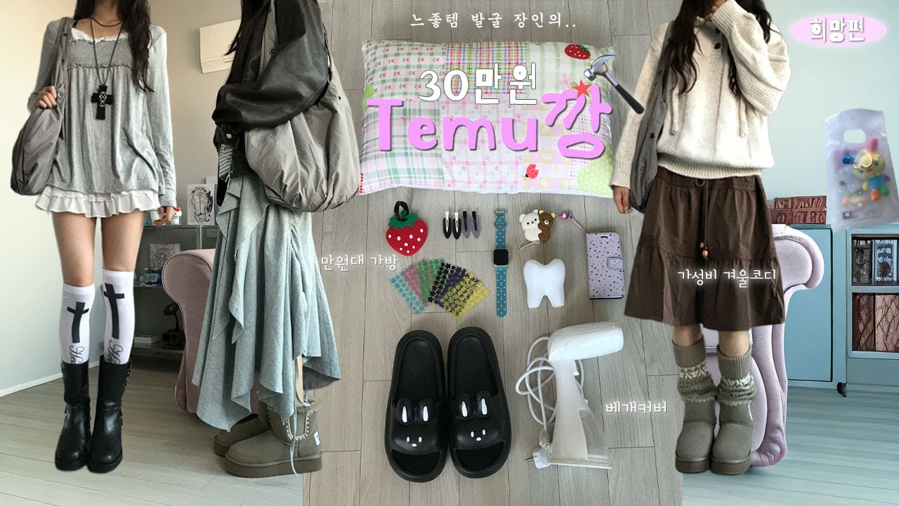 30만원 테무깡 [희망편] 3탄👾 . ݁₊ 테무에서 겨울옷부터 뽀짝템, 자취템 싹싹 긁어모음❤️‍🔥  | 갓성비 패션하울 ໑*･| 테무 추천템 | 사이즈팁