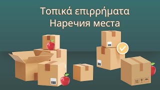 видео: Наречия места с наглядными примеры и переводом на русский | Греческий для русскоговорящих картинка: Наречия места с наглядными примеры и переводом на русский | Греческий для русскоговорящих