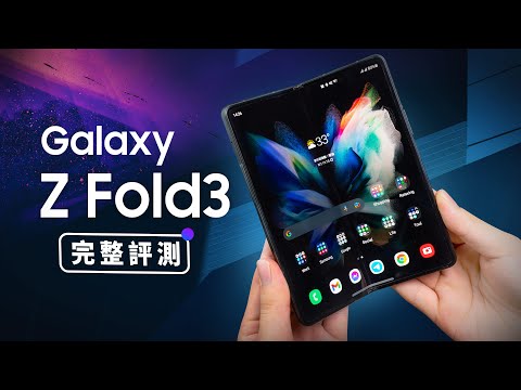 「邦尼評測」超完整評測！Galaxy Z Fold3 5G 完整評測（Galaxy Z Flip3 實測 , S Pen 摺疊手機使用教學 螢幕下鏡頭 , 120Hz 防水 S888 值不值得買？