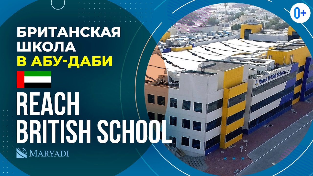 Школа в ОАЭ - Reach British School / Британская школа в Абу-Даби / Обучение в ОАЭ / Отзыв