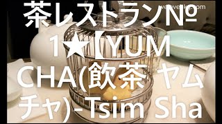 必見 必食 香港おすすめ飲茶レストラン№ 1☆【YUM CHA(飲茶 ヤムチャ