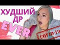 СРОЧНО Ввели Карантин в Мой День Рождения | Коронавирус УХОДИ!