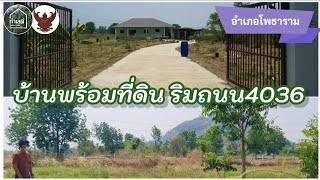 EP.1785 บ้านพร้อมที่ดิน ติดถนนทางหลวงชนบท ใกล้โครงการพระราชดำริเขาชะงุ้ม อ.โพธาราม จ.ราชบุรี