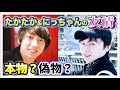 【ビジネス!?】たかたかとにっちゃんの仲の良さは本物なのか？二人のデートに密着してみた。
