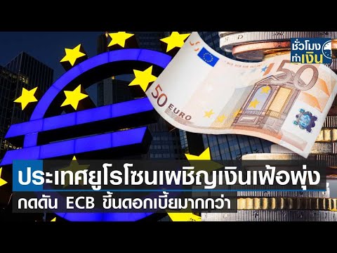 ประเทศยูโรโซนเผชิญเงินเฟ้อพุ่ง กดดัน ECB ขึ้นดอกเบี้ยมากกว่าเดิม I TNN ชั่วโมงทำเงิน I 01-03-66