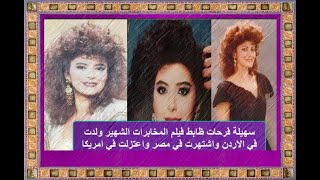 سهيلة فرحات ظابط فيلم المخابرات الشهير ولدت في الاردن واشتهرت في مصر واعتزلت في امريكا