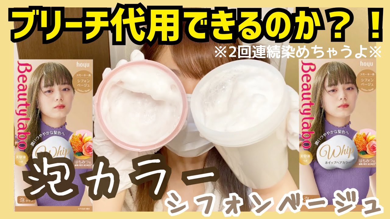 セルフカラー ブリーチ代用は可能 2回連続泡カラーしてみたら ビューティーラボ Youtube
