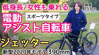 【2020年最新モデル★電動アシスト自転車】スポーツ系パナソニックジェッター《399mm》を購入して、レビューしました！女性や低身長の方も乗れるクロスバイク/panasonic/jetter