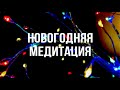 Новогодняя Медитация