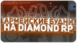 АРМЕЙСКИЕ БУДНИ на DIAMOND RP // ПОЛНЫЙ УГАР в GTA SAMP #1