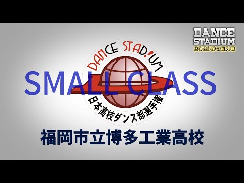 福岡市立博多工業高校【ダンス甲子園・春の新人戦2021　九州・沖縄大会スモールクラス】
