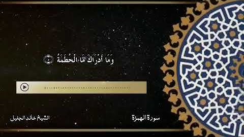 سورة الهمزة || بصوت جميل وهادئ مريح للنفس || للشيخ خالد الجليل