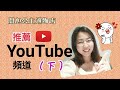 【YouTube】精選22個好頻道（下） | 開心公主選物店