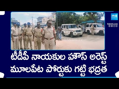 Police Tight Security For Mulapeta Port backslashu0026 Arrested TDP Leaders | Atchannaidu | Srikakulam |@SakshiTV - SAKSHITV