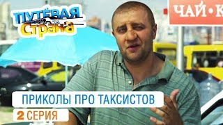 Приколы о таксистах от создателей Дизель шоу - 2 серия