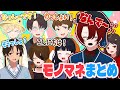 なっしー大量発生!?-物真似シーンまとめ【ニート部まとめ】