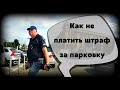 Как не платить штраф за парковку