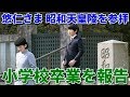 【悠仁さま昭和天皇陵を参拝、小学校卒業を報告された事について】【言の葉の國　日本】