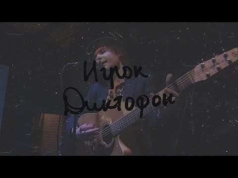 Диктофон – Игрок (Acoustic @ Мунк, 18.12.2022)