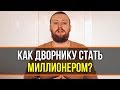 СОВЕТЫ МИЛЛИОНЕРА! Как Разбогатеть простому человеку? Рассказываю Формулу Богатства!