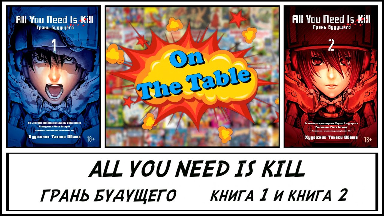 All You Need Is Kill. Грань Будущего. Книга 1 и Книга 2. (All You Need ...